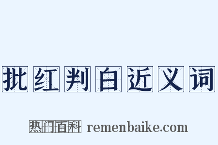 批红判白近义词是什么意思的图片
